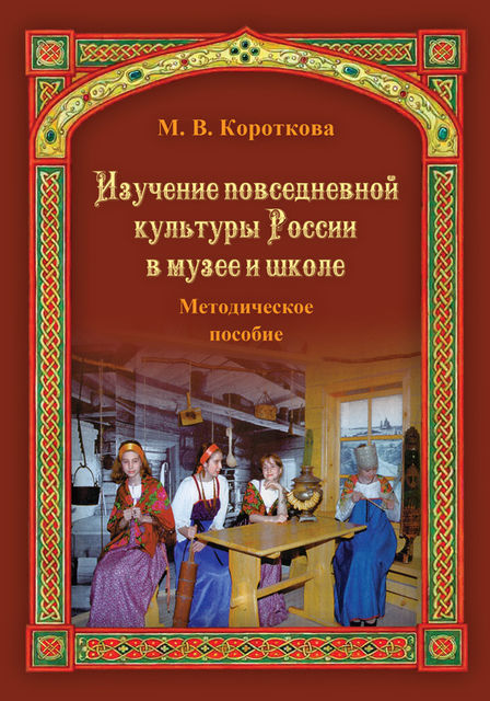 Изучение повседневной культуры России в музее и школе, Марина Короткова