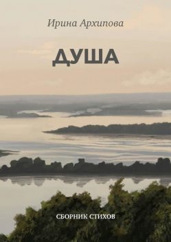 Душа, Ирина Архипова