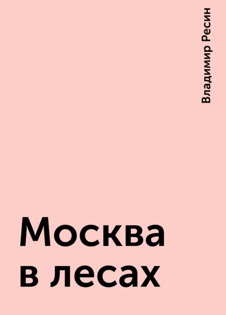 Москва в лесах, Владимир Ресин