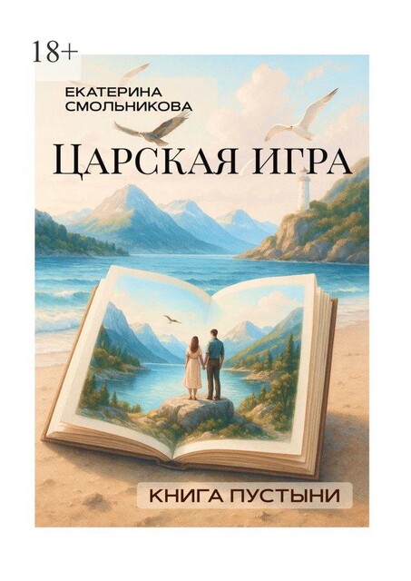 Царская игра. Книга пустыни.. Фэнтези роман, Екатерина Смольникова