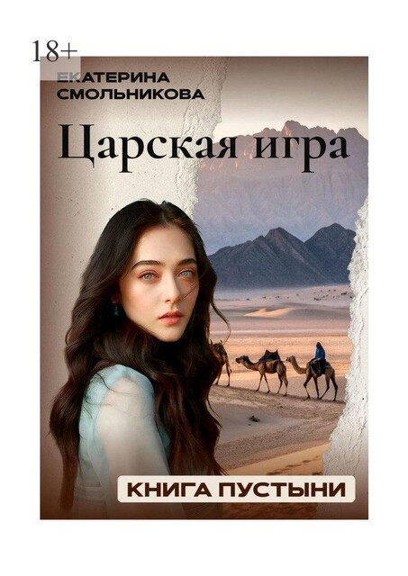 Царская игра. Книга пустыни.. Фэнтези роман, Екатерина Смольникова