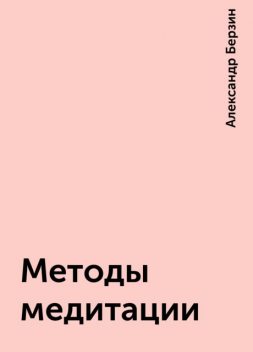 Методы медитации, Александр Берзин