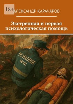 Экстренная и первая психологическая помощь, Александр Карачаров