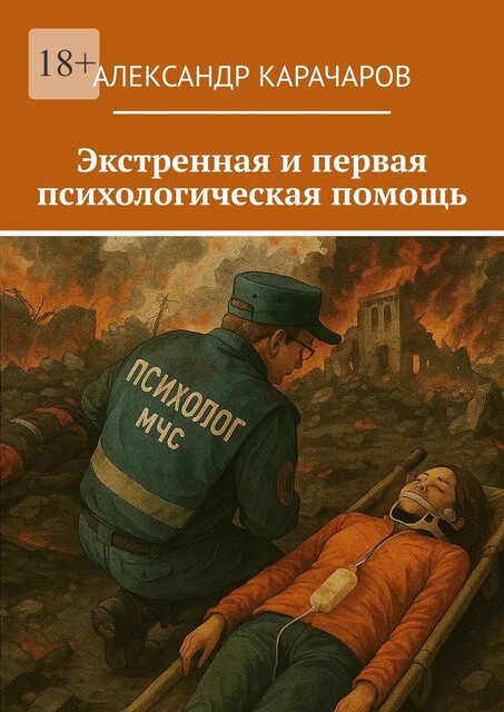 Экстренная и первая психологическая помощь, Александр Карачаров