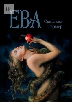 Ева, Светлана Термер