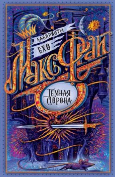 Темная сторона. Лабиринты Ехо. Книга 4, Макс Фрай