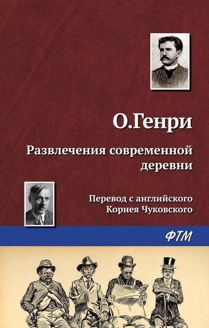 Развлечения современной деревни, О. Генри