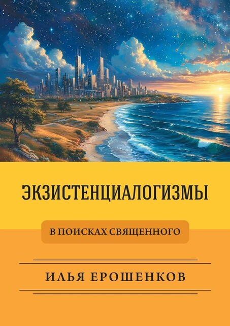 Экзистенциалогизмы. В поисках священного, Илья Ерошенков