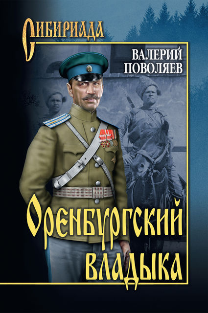 Оренбургский владыка, Валерий Поволяев