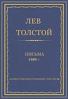 Письма 1909 год, Лев Толстой