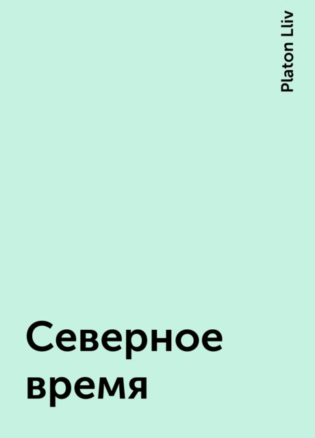 Северное время, Platon Lliv