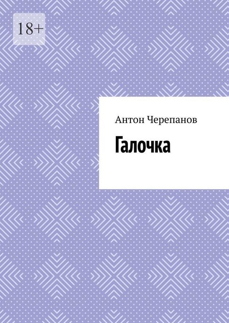 Галочка, Anton Cherepanov
