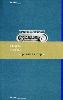 Ровный ветер (сборник), Алексей Петрович Цветков