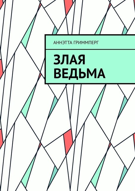 Злая ведьма, Аннэтта Гриммперг