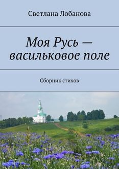 Моя Русь – васильковое поле, Светлана Лобанова