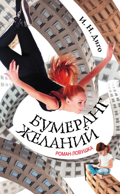 Бумеранг желаний, Иван Диго