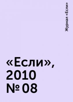 «Если», 2010 № 08, Журнал «Если»