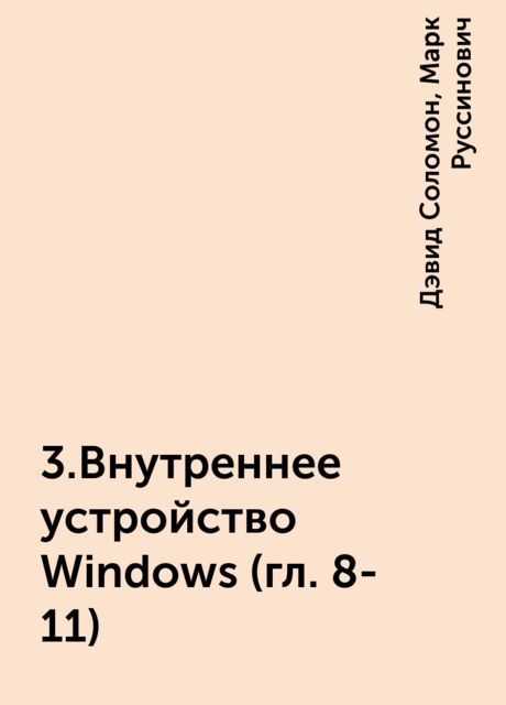 3.Внутреннее устройство Windows (гл. 8-11), Дэвид Соломон, Марк Руссинович
