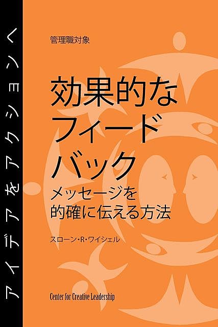 Feedback That Works: How to Build and Deliver Your Message (Japanese), Sloan R. Weitzel