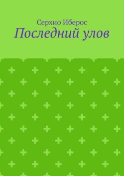 Последний улов, Серхио Иберос