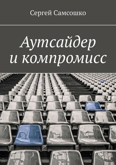 Аутсайдер и компромисс, Сергей Самсошко