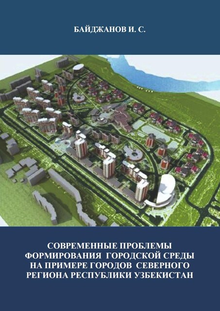 Современные проблемы формирования городской среды на примере городов северного региона республики Узбекистан, Ибадулла Байджанов