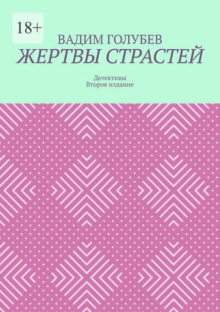 Жертвы страстей. Детективы. Второе издание, Вадим Голубев