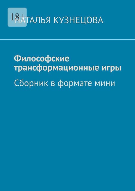 Философские трансформационные игры, Наталья Кузнецова