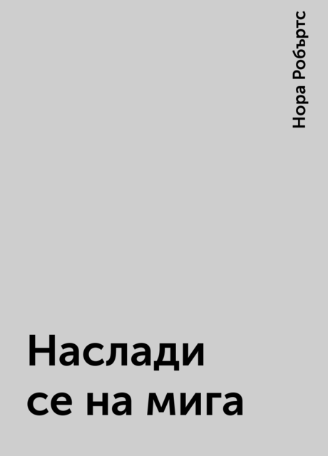 Наслади се на мига, Нора Робъртс