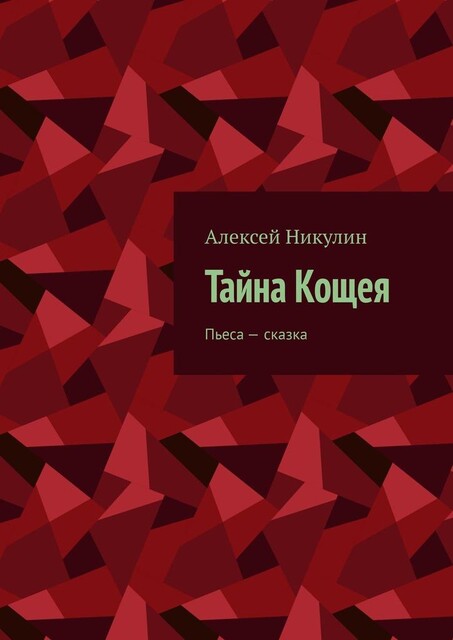 Тайна Кощея. Пьеса — сказка, Алексей Никулин