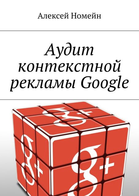 Аудит контекстной рекламы Google, Алексей Номейн
