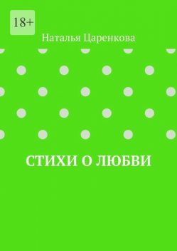 Стихи о любви, Наталья Царенкова