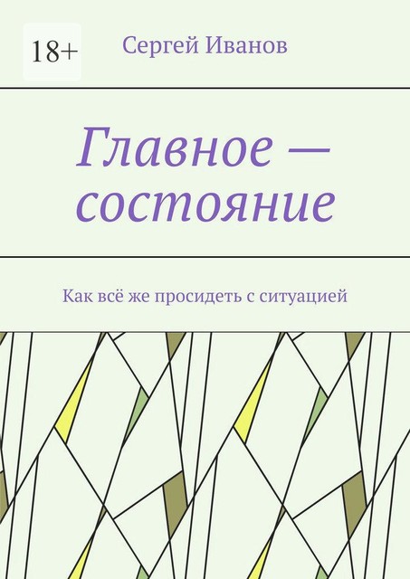 Главное — состояние. Как все же просидеть с ситуацией, Сергей Иванов