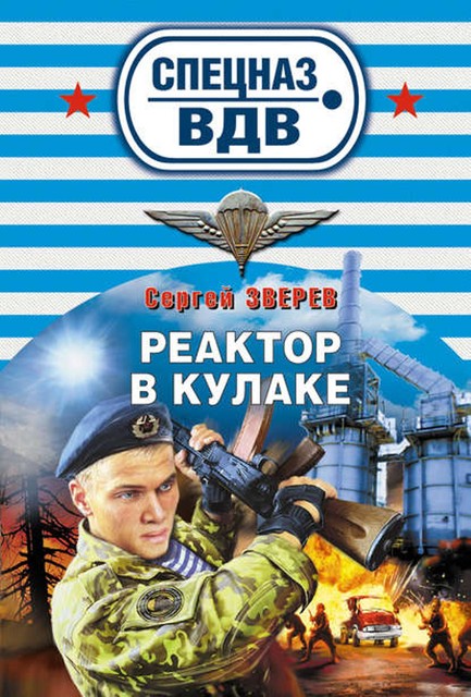 Реактор в кулаке, Сергей Зверев