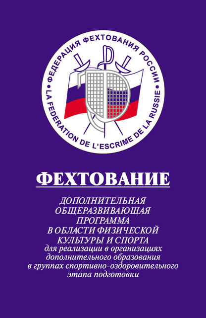 Фехтование: Дополнительная общеразвивающая программа в области физической культуры и спорта для реализации в организациях дополнительного образования в группах спортивно-оздоровительного этапа подготовки, Юрий Бычков, Алек Давыдович Мовшович, Лариса Геннадьевна. Рыжкова