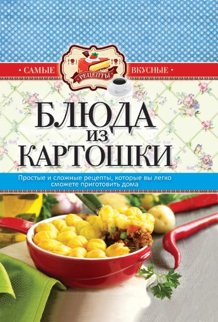 Блюда из картошки, Сергей Кашин