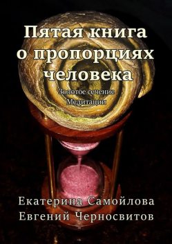 Пятая книга о пропорциях человека, Евгений Черносвитов, Екатерина Самойлова