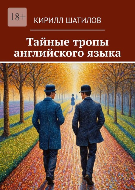 Тайные тропы английского языка, Кирилл Шатилов