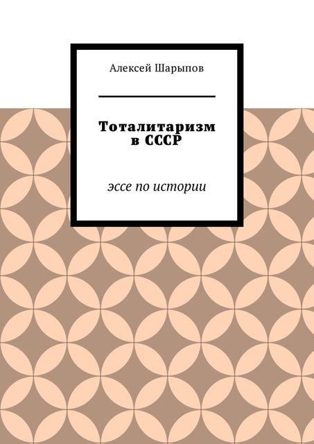 Тоталитаризм в СССР, Алексей Шарыпов