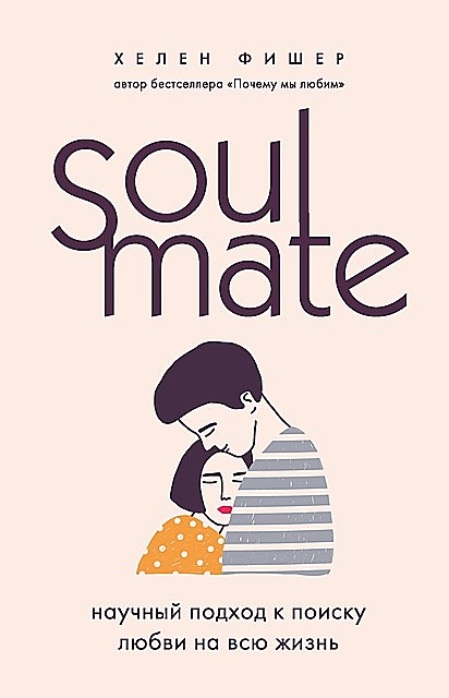 Soulmate. Научный подход к поиску любви на всю жизнь, Хелен Фишер