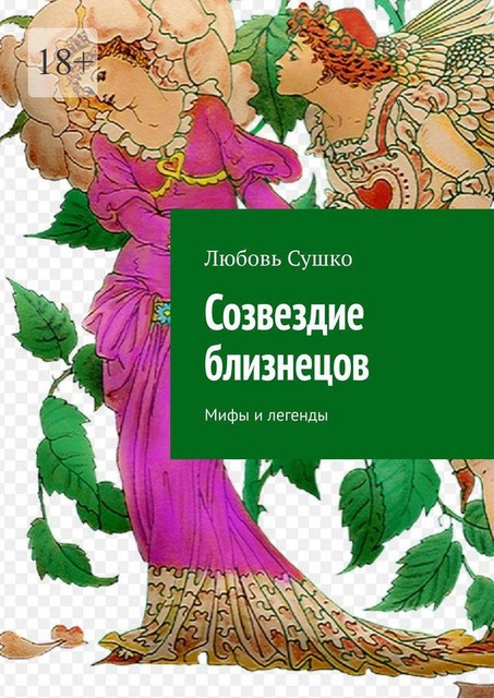 Созвездие близнецов. Мифы и легенды, Любовь Сушко