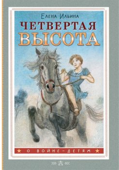 Четвертая высота, Елена Ильина
