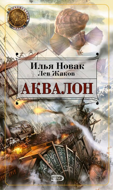 Аквалон, Илья Новак, Лев Жаков