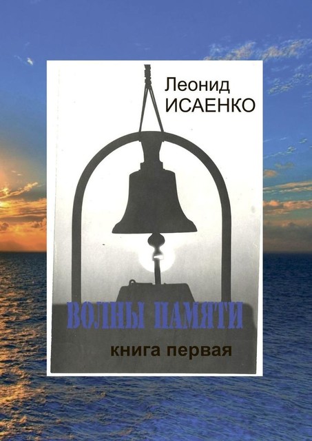 Волны памяти. Книга первая, Леонид Исаенко