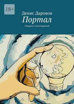 Портал, Денис Даровов