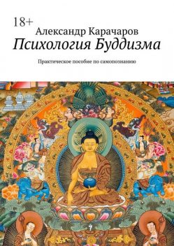 Психология Буддизма. Практическое пособие по самопознанию, Александр Карачаров