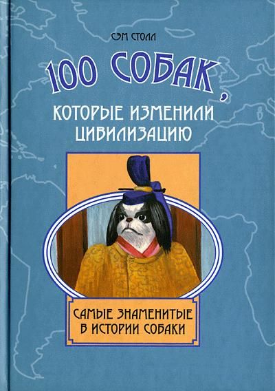 100 собак, которые изменили цивилизацию: Самые знаменитые в истории собаки, Сэм Столл