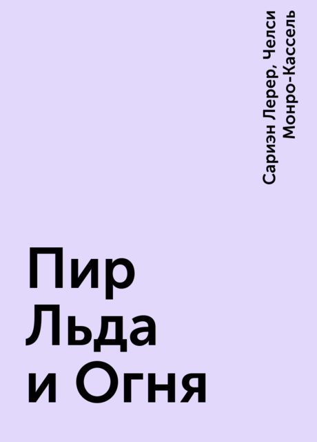 Пир Льда и Огня, Сариэн Лерер, Челси Монро-Кассель