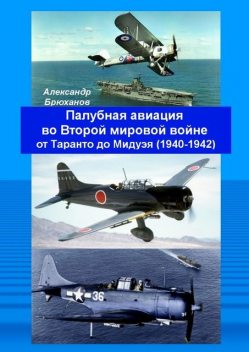 Палубная авиация во Второй мировой войне от Таранто до Мидуэя (1940—1942), Александр Брюханов
