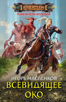 Всевидящее око, Игорь Масленков